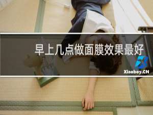 早上几点做面膜效果最好