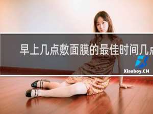 早上几点敷面膜的最佳时间几点