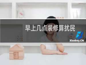 早上几点装修算扰民