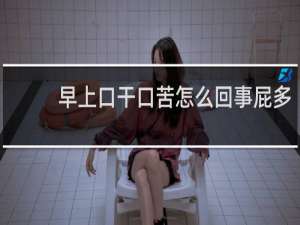早上口干口苦怎么回事屁多
