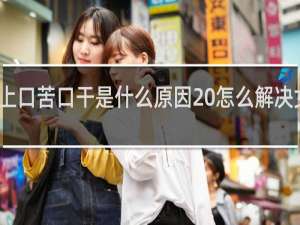 早上口苦口干是什么原因 怎么解决女性男性