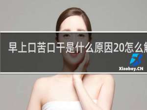 早上口苦口干是什么原因 怎么解决