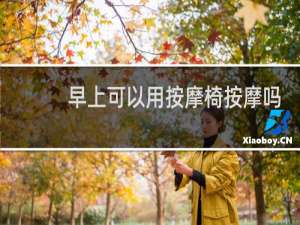 早上可以用按摩椅按摩吗