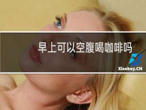 早上可以空腹喝咖啡吗