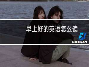 早上好的英语怎么读