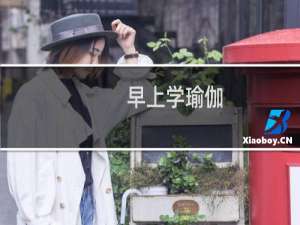 早上学瑜伽，中午学穿搭什么梗