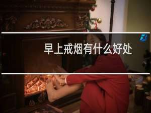 早上戒烟有什么好处