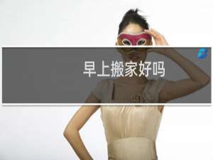 早上搬家好吗