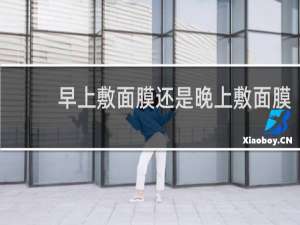 早上敷面膜还是晚上敷面膜