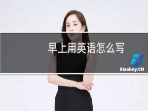 早上用英语怎么写