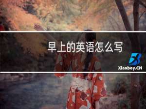早上的英语怎么写