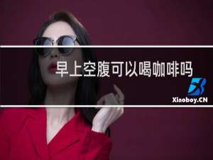早上空腹可以喝咖啡吗