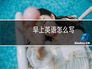 早上英语怎么写