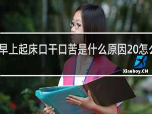 早上起床口干口苦是什么原因 怎么解决