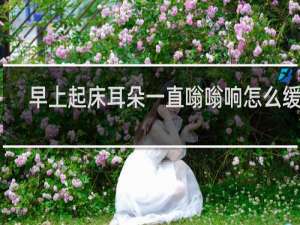 早上起床耳朵一直嗡嗡响怎么缓解