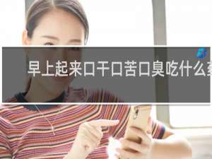 早上起来口干口苦口臭吃什么药