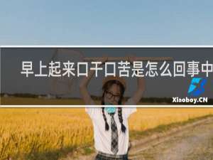 早上起来口干口苦是怎么回事中医