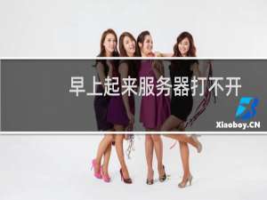 早上起来服务器打不开-云服务器问题