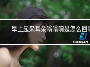 早上起来耳朵嗡嗡响是怎么回事