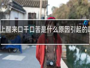 早上醒来口干口苦是什么原因引起的吃什么药