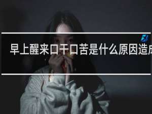 早上醒来口干口苦是什么原因造成的
