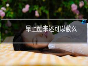 早上醒来还可以敷么
