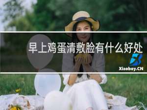 早上鸡蛋清敷脸有什么好处