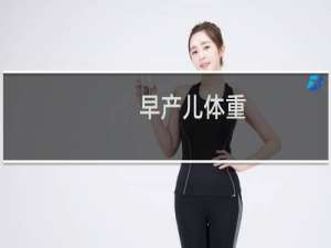 早产儿体重