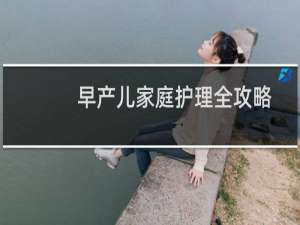 早产儿家庭护理全攻略