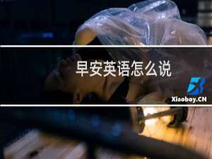 早安英语怎么说