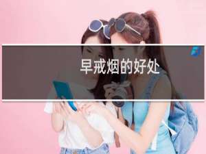 早戒烟的好处