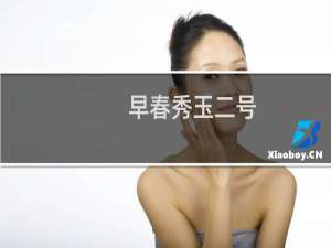 早春秀玉二号(关于早春秀玉二号的简介)