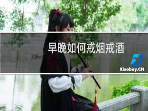 早晚如何戒烟戒酒