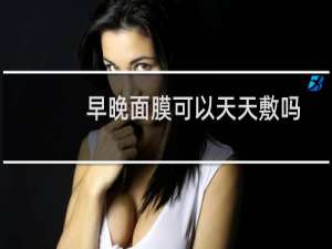 早晚面膜可以天天敷吗