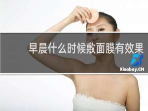 早晨什么时候敷面膜有效果