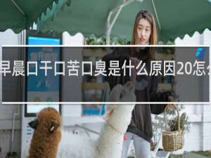 早晨口干口苦口臭是什么原因 怎么解决
