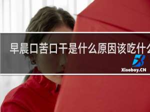 早晨口苦口干是什么原因该吃什么药
