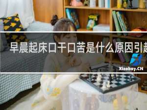 早晨起床口干口苦是什么原因引起的