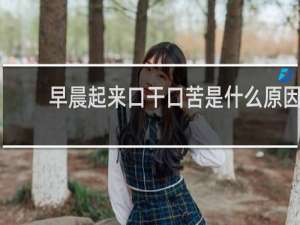 早晨起来口干口苦是什么原因