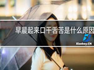 早晨起来口干舌苦是什么原因
