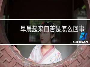 早晨起来口苦是怎么回事