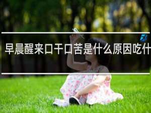 早晨醒来口干口苦是什么原因吃什么药