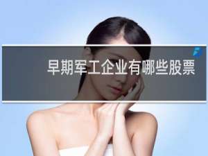 早期军工企业有哪些股票