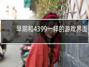 早期和4399一样的游戏界面