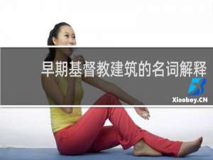 早期基督教建筑的名词解释