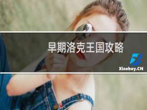 早期洛克王国攻略