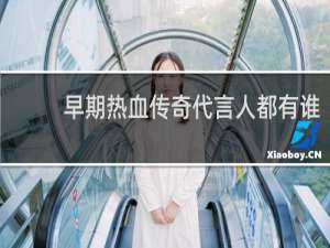 早期热血传奇代言人都有谁