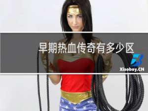早期热血传奇有多少区