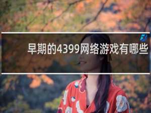 早期的4399网络游戏有哪些