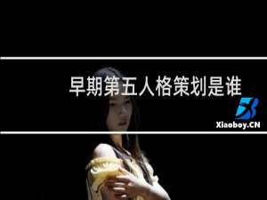 早期第五人格策划是谁